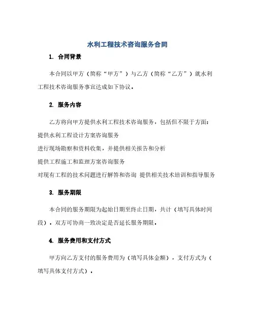 通用范文(正式版)水利工程技术咨询服务合同 