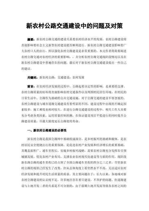 新农村公路交通建设中的问题及对策