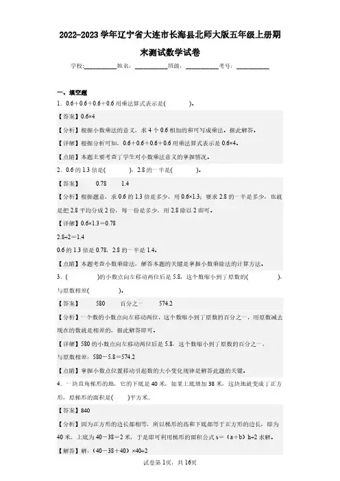 2022-2023学年辽宁省大连市长海县北师大版五年级上册期末测试数学试卷(含答案解析)