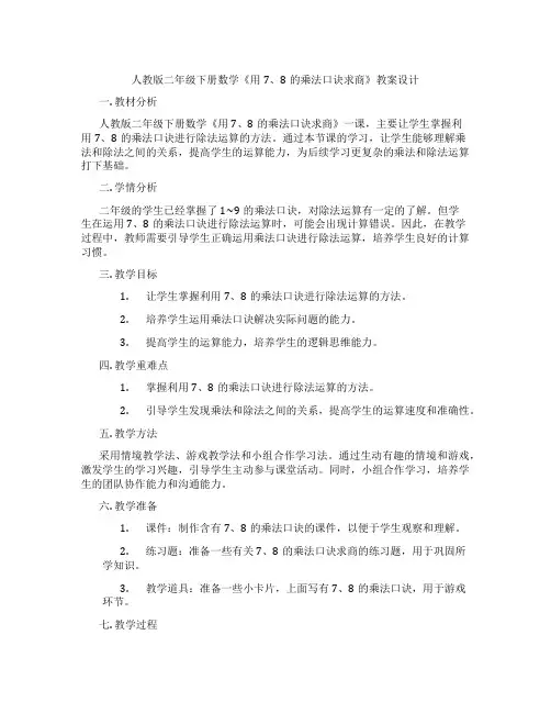 人教版二年级下册数学《用7、8的乘法口诀求商》教案设计