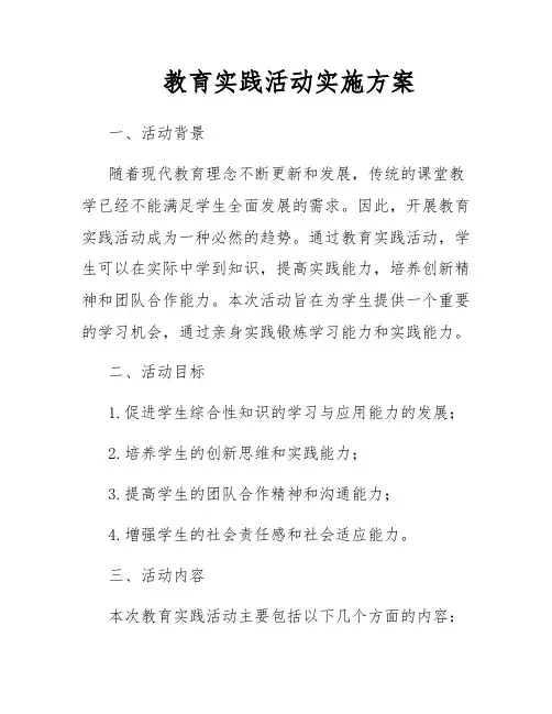 教育实践活动实施方案