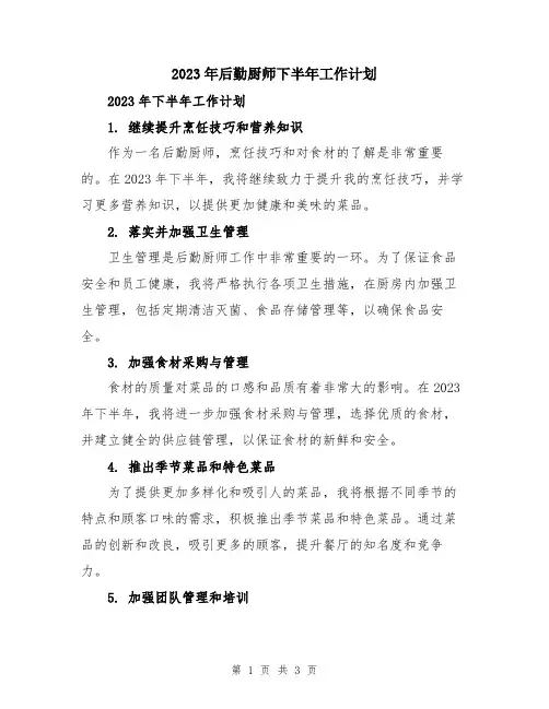 2023年后勤厨师下半年工作计划