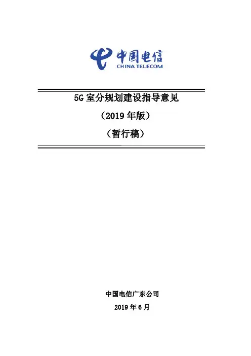 5G室分规划建设指导意见(2019年版)