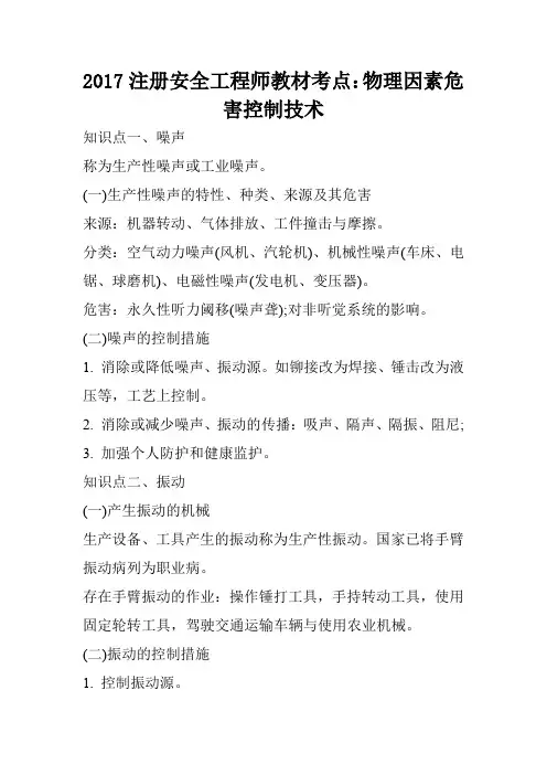 2017注册安全工程师教材考点：物理因素危害控制技术