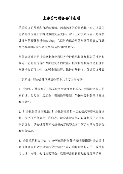 上市公司财务会计准则