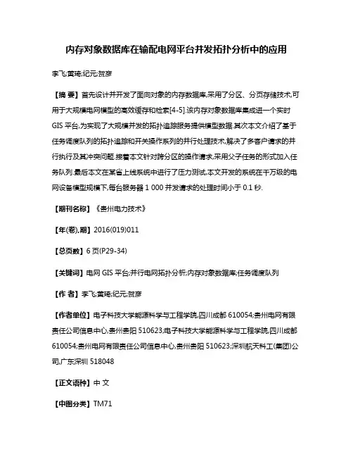 内存对象数据库在输配电网平台并发拓扑分析中的应用