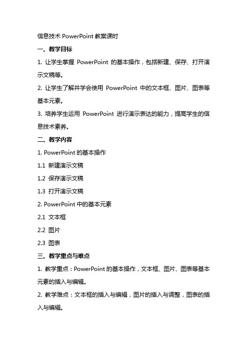 信息技术powerpoint教案课时
