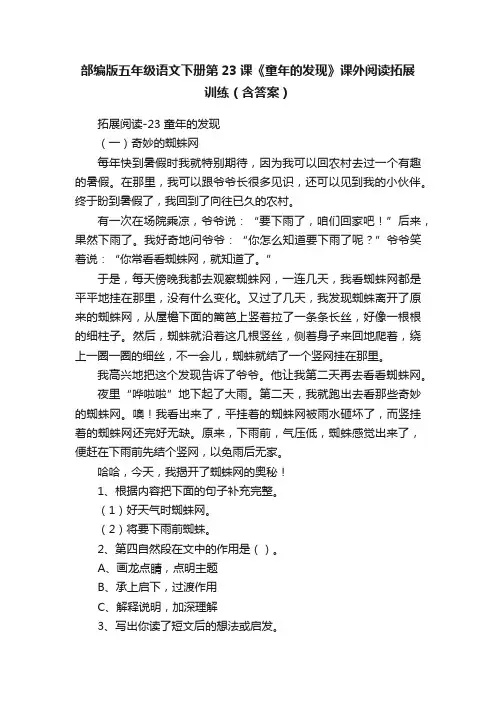 部编版五年级语文下册第23课《童年的发现》课外阅读拓展训练（含答案）
