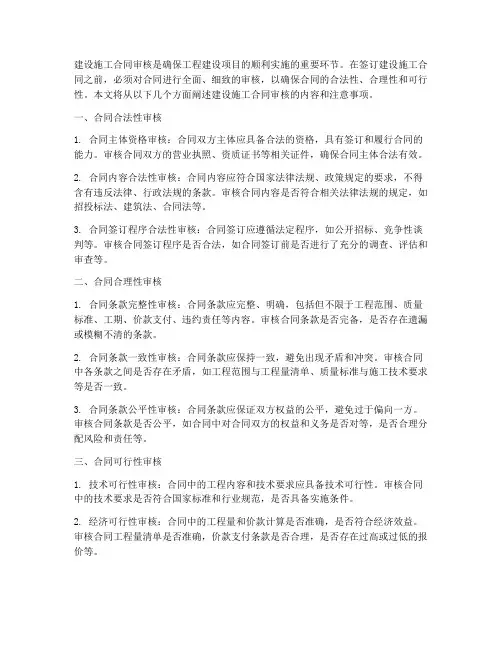 建设施工合同审核