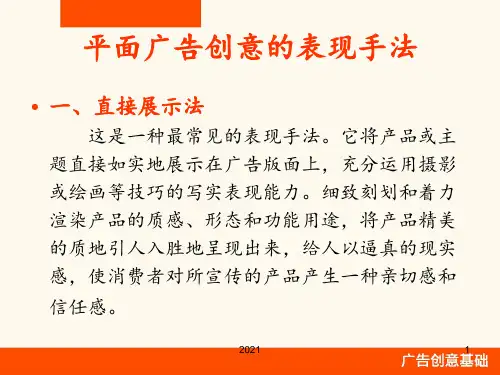 广告创意表现手法PPT课件