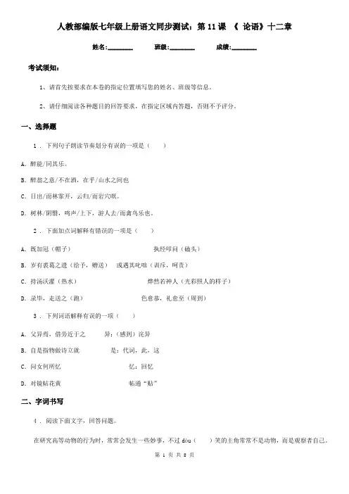 人教部编版七年级上册语文同步测试：第11课 《 论语》十二章