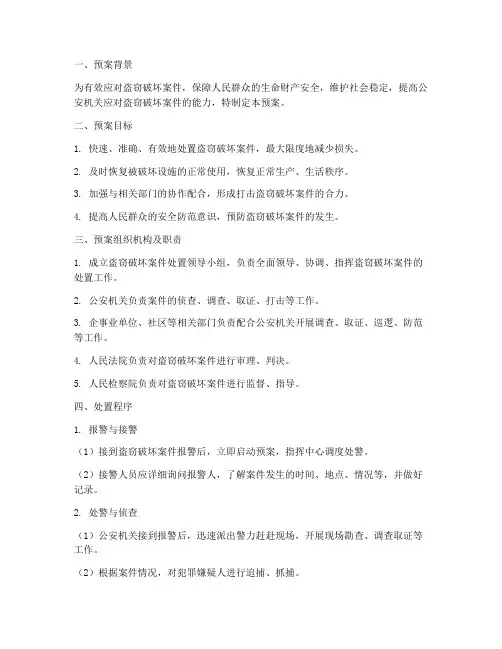 盗窃破坏案件处置预案