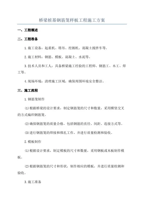 桥梁桩基钢筋笼样板工程施工方案