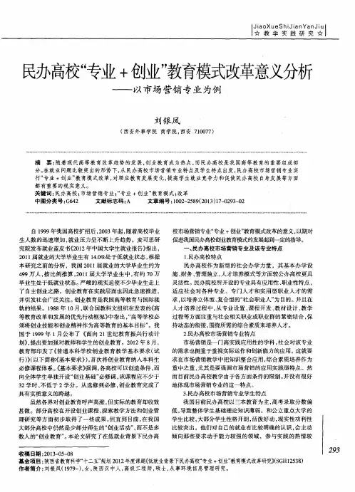 民办高校“专业+创业”教育模式改革意义分析——以市场营销专业为例