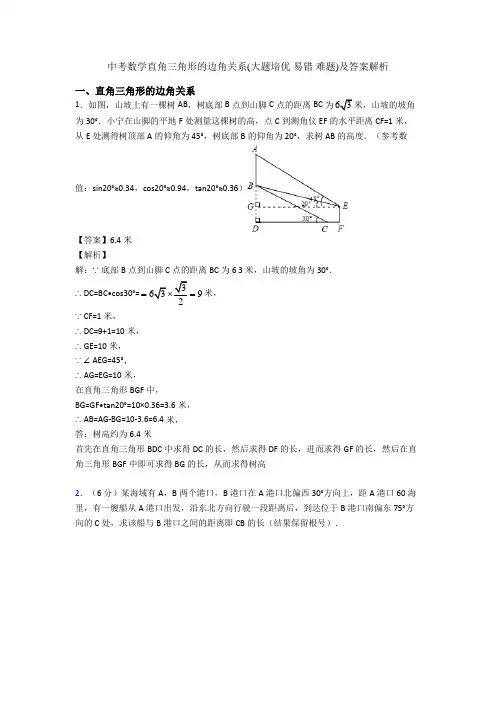 中考数学直角三角形的边角关系(大题培优 易错 难题)及答案解析