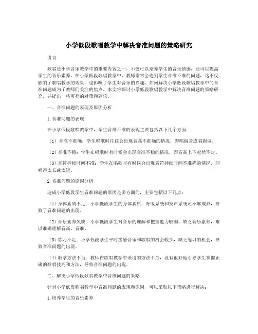 小学低段歌唱教学中解决音准问题的策略研究