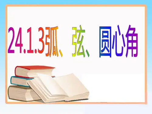 人教数学九年级上册第二十四章圆24.1.3弧、弦、圆心角(共28张PPT)