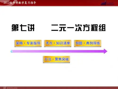 2012版中考数学精品课件(含10 11真题)第7讲二元一次方程组(53张)