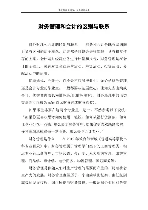 财务管理和会计的区别与联系