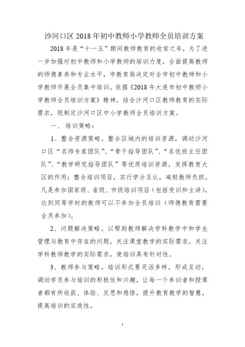 最新-初中教师小学教师全员培训方案 精品