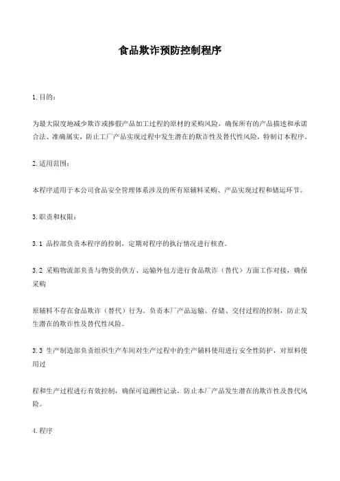 食品欺诈预防控制程序