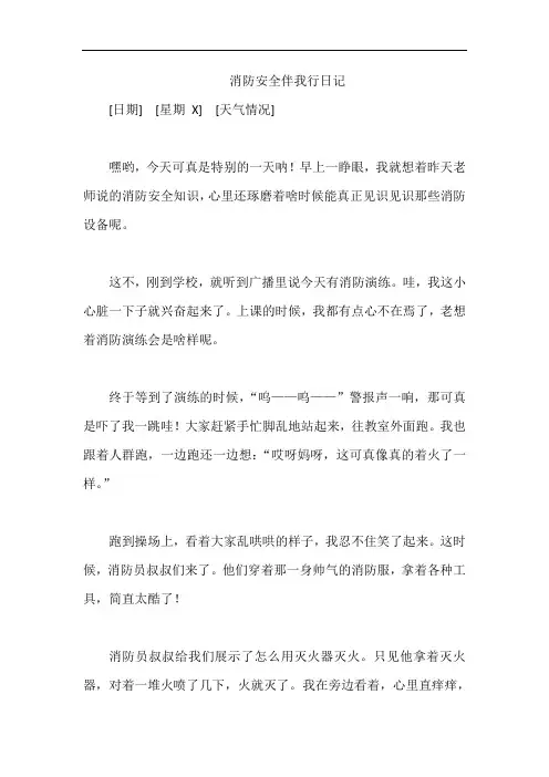 消防安全伴我行日记