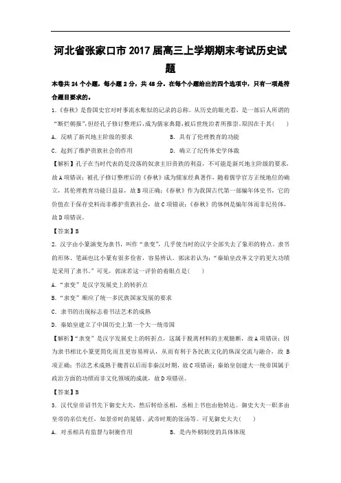 河北省张家口市2017届高三上学期期末考试历史试题 Word版含解析