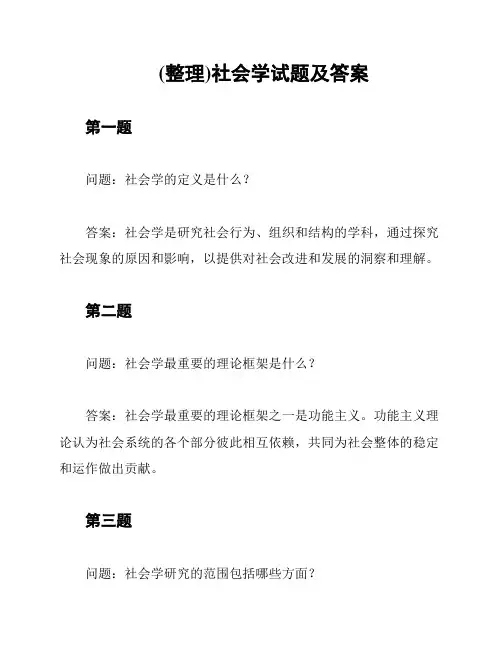 (整理)社会学试题及答案