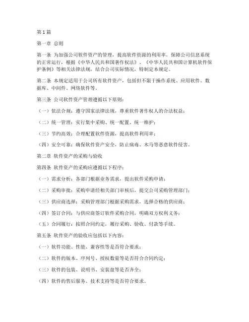 公司软件资产管理规定(3篇)