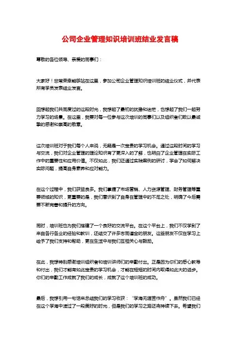 公司企业管理知识培训班结业发言稿