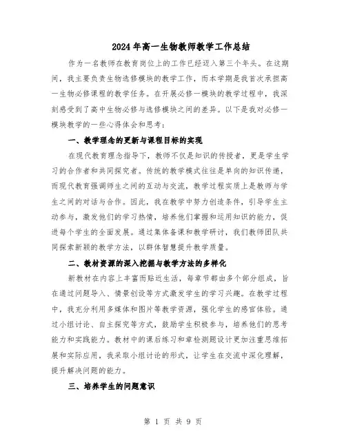 2024年高一生物教师教学工作总结（5篇）