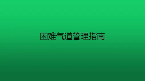 困难气道管理指南