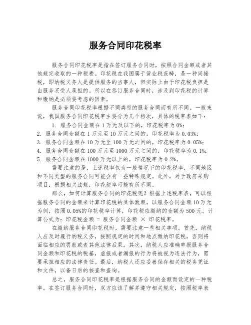 服务合同印花税率