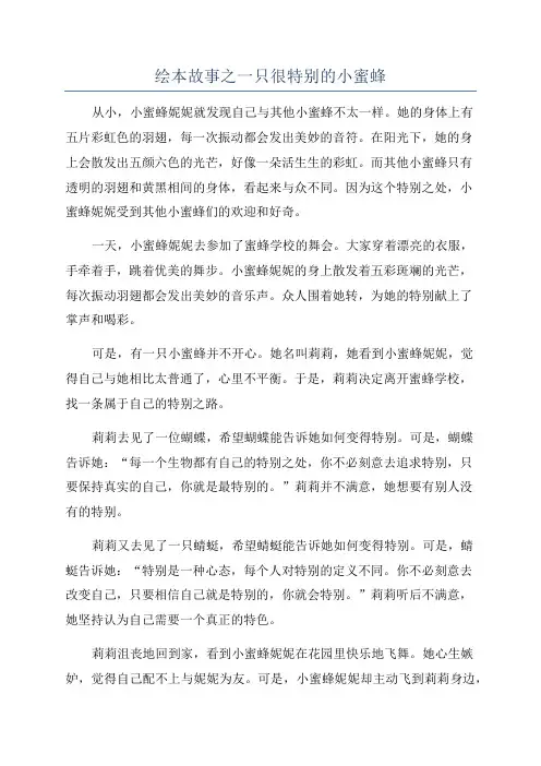 绘本故事之一只很特别的小蜜蜂