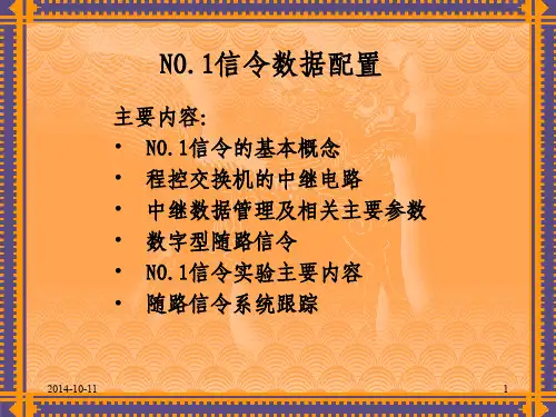 第三章 NO1信令及中继数据配置