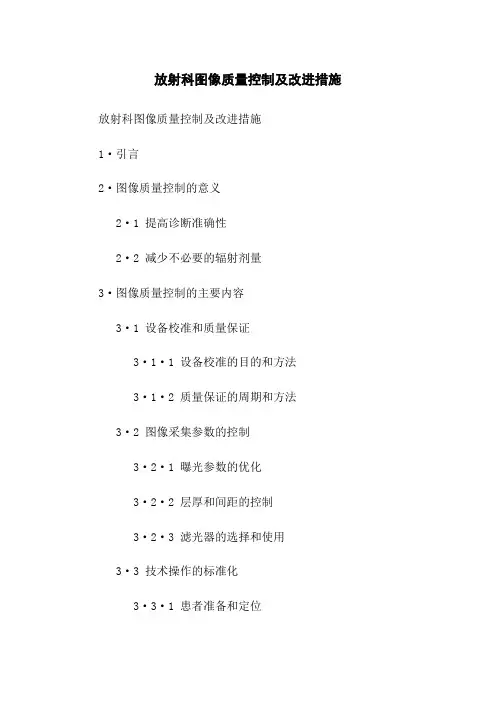 放射科图像质量控制及改进措施