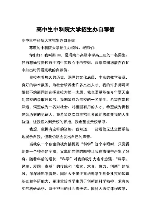 高中生中科院大学招生办自荐信