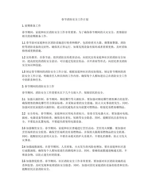 春节消防安全工作计划
