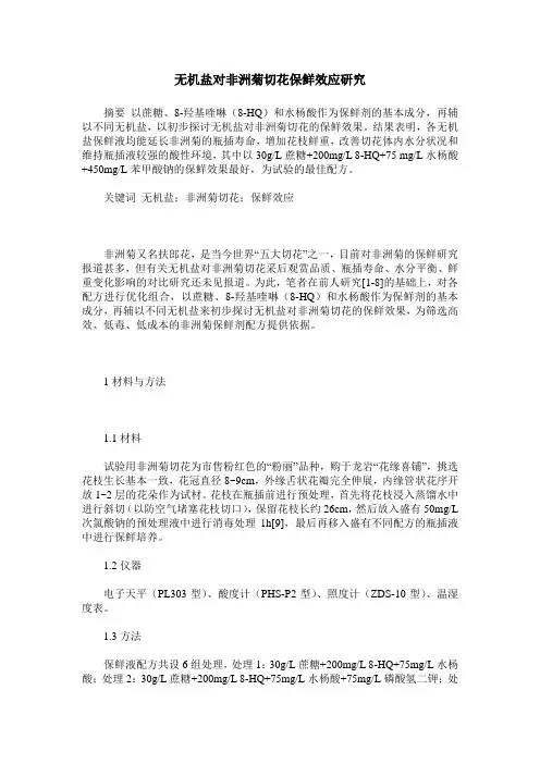 无机盐对非洲菊切花保鲜效应研究