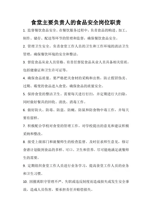 食堂主要负责人的食品安全岗位职责