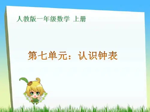 一年级上册数学第七单元认识钟表PPT人教版2023