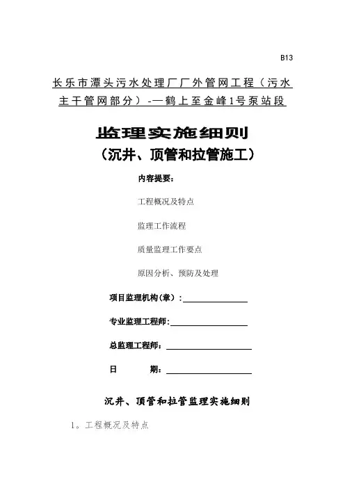 沉井、顶管和拉管监理细则