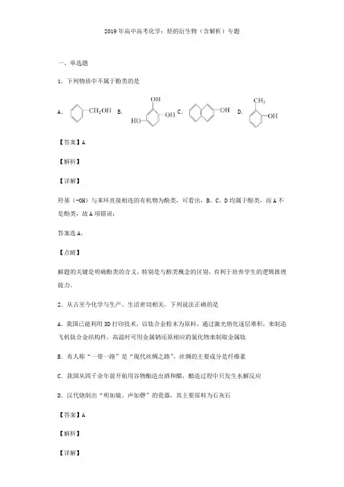 2019年高中高考化学：烃的衍生物(含解析)专题