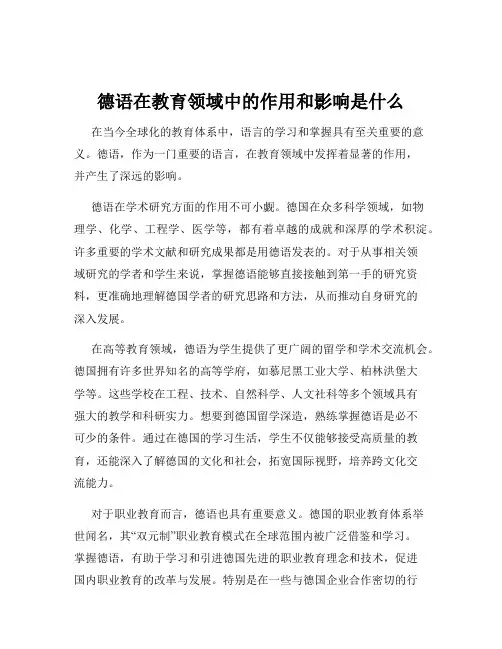 德语在教育领域中的作用和影响是什么