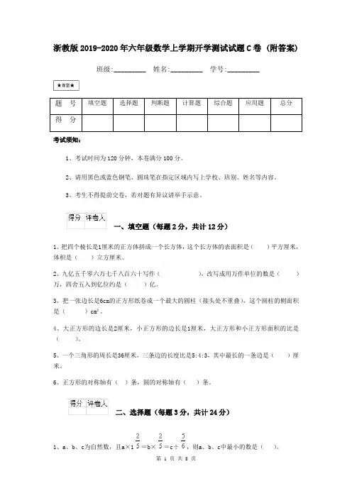 浙教版2019-2020年六年级数学上学期开学测试试题C卷 (附答案)