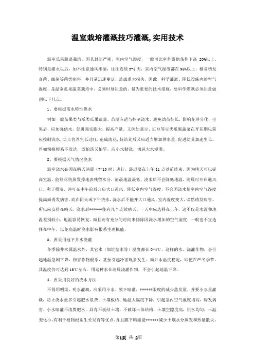 温室栽培灌溉技巧灌溉,实用技术