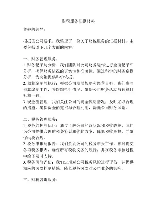 财税服务汇报材料