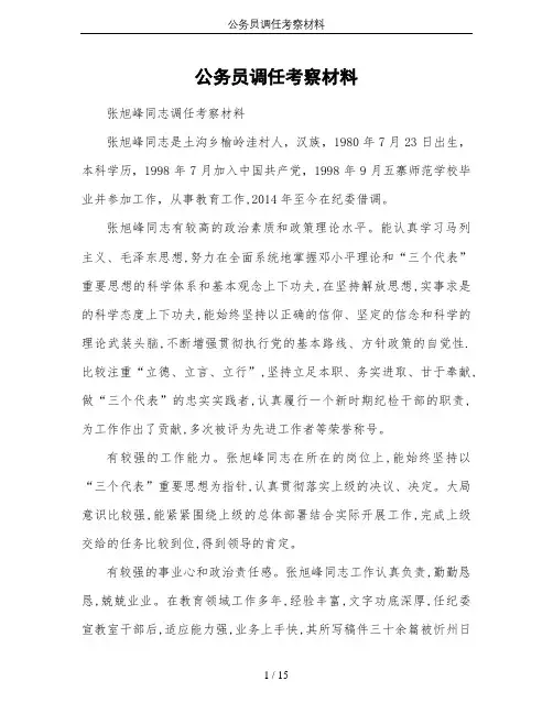 公务员调任考察材料
