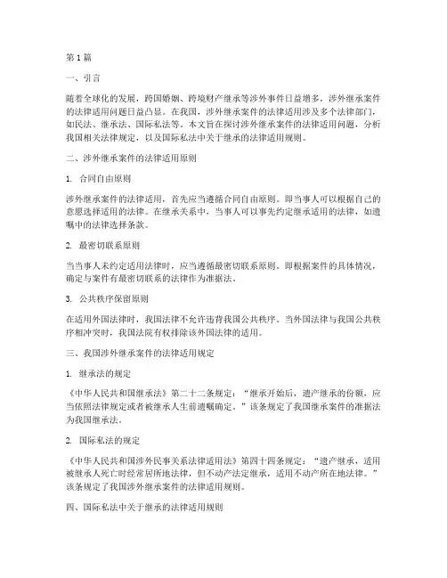 涉外继承案件法律适用(2篇)