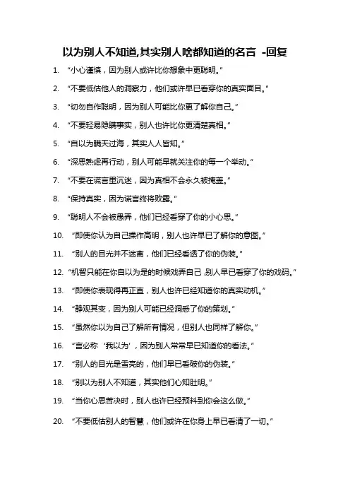以为别人不知道,其实别人啥都知道的名言 -回复